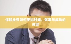 如何安排时间以提高保险业务效率与成功机率的关键策略