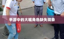 手游中大嘴角色缺失现象，探究原因与影响