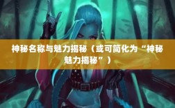 LOL手游鬼书之谜，神秘名称与魅力揭秘