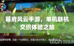 幕府风云手游，单机联机交织体验之旅