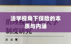 法学视角下的保险本质与内涵解析