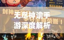 无尽神谕手游深度解析，游戏吸引力与玩法体验探讨