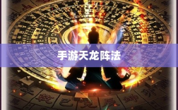 手游天龙最佳阵法详解，如何选择合适的阵法学习？