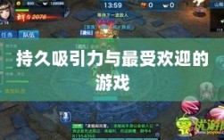 当下最耐玩的手游深度探讨，持久吸引力与最受欢迎的游戏