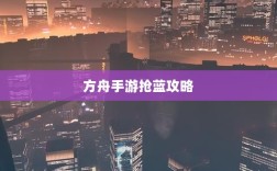 方舟手游抢蓝攻略，掌握食物选择，轻松获胜指南