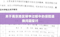 南京转学过程中的保险退换问题探讨