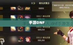 手游DNF，赚钱潜力的深度探讨