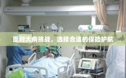大病挑战下的保险护航选择