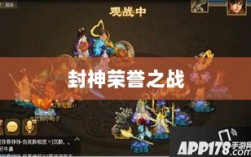 问道手游封神荣誉之战，奖励丰富引玩家争相追逐