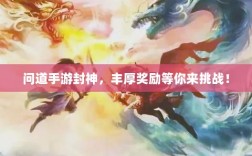问道手游封神，丰厚奖励等你来挑战！