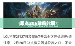 LOL手游更新计划揭秘，版本206降临时间揭晓？