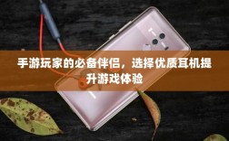 手游玩家的必备伴侣，选择优质耳机提升游戏体验