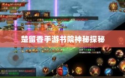 楚留香手游书院神秘探秘，探寻未知之谜，书院之中是否有鬼？
