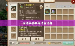 问道手游暴走法宝选择与实战策略应用指南