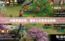 问道手游攻略，捕捉心仪宠物全攻略