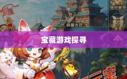 手游时代，探寻耐玩游戏宝藏的宝藏之旅