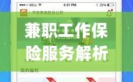 兼职工作保险服务全面解读，保障与福利概览