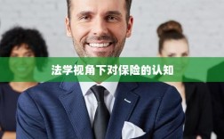 法学视角下的保险认知探究