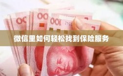 微信内轻松获取保险服务指南