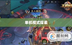 手游王者单机模式探索之旅