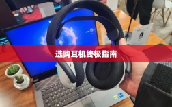 直播手游必备装备，选购耳机的终极指南