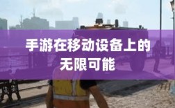 手游在移动设备上的无限可能与对苹果的围攻