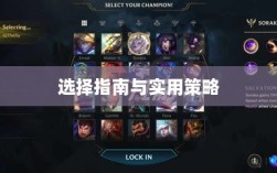 手游LOL辅助APP的选择指南与实用策略