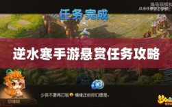 逆水寒手游悬赏任务攻略大全，实战解析与技巧分享