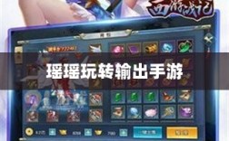 手游玩家的多元技能探讨，瑶瑶能否玩转输出吗手游？