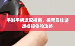 手游手柄适配指南，探索最佳游戏操控体验攻略
