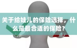 如何为宝宝挑选最合适的保险？关键要点解析！