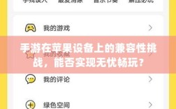 手游在苹果设备上的兼容性挑战，能否实现无忧畅玩？