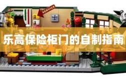 乐高保险柜门自制教程