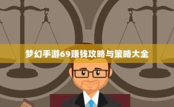 梦幻手游69赚钱攻略与策略大全