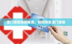 澳门保险购买指南，全面解析如何购买澳门保险产品