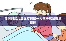 如何为孩子购买儿童医疗保险，构建健康保障之路