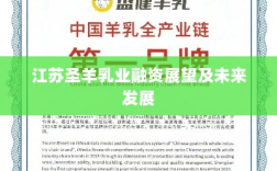 江苏圣羊乳业融资展望及未来发展