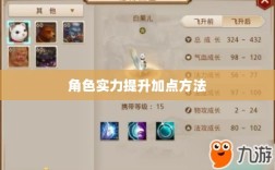 问道手游点化攻略，提升角色实力的巧妙加点方法