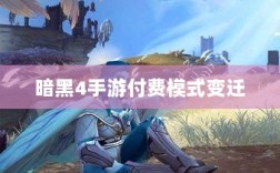 暗黑4手游付费模式变迁，购买还是免费？探讨游戏付费模式与玩家心理
