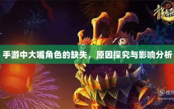 手游中大嘴角色的缺失，原因探究与影响分析