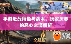 手游近战角色与战术，玩家厌恶的恶心之源解析