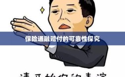 保险通融赔付的可靠性深度探究