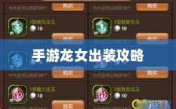 手游龙女出装攻略，装备选择与搭配技巧全解析