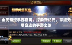 全民奇迹手游官网，探索新纪元，掌握无尽奇迹的手游之旅