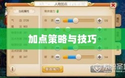 问道手游点化加法攻略，全面解析加点策略与技巧