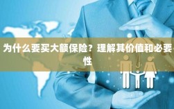 大额保险的价值与必要性解析，为何你需要购买？