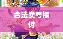 武林手游账号交易探讨，能否合法卖号？