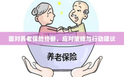 养老保险中断危机，应对策略与行动建议解析