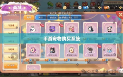 手游宠物购买系统深度探索与体验心得