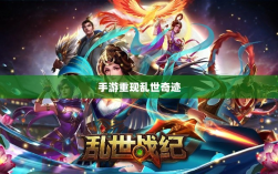 手游重现乱世奇迹，历史与现实交织的奇迹？